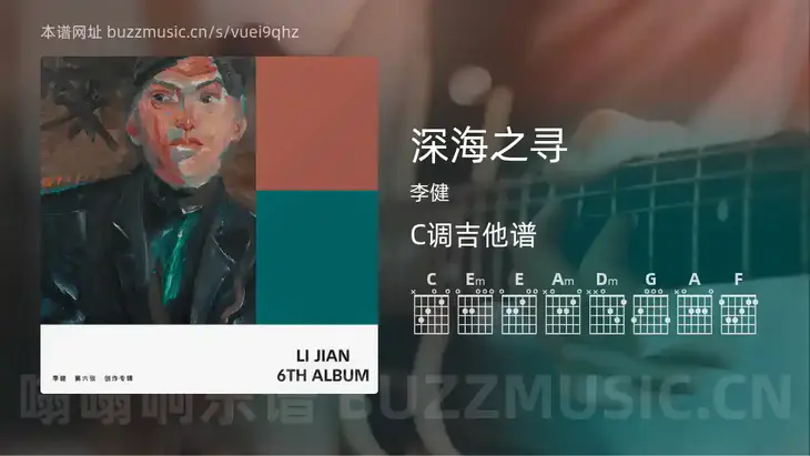 深海之寻 李健 吉他谱C调简单版