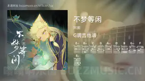 不梦等闲 河图 吉他谱G调简单版