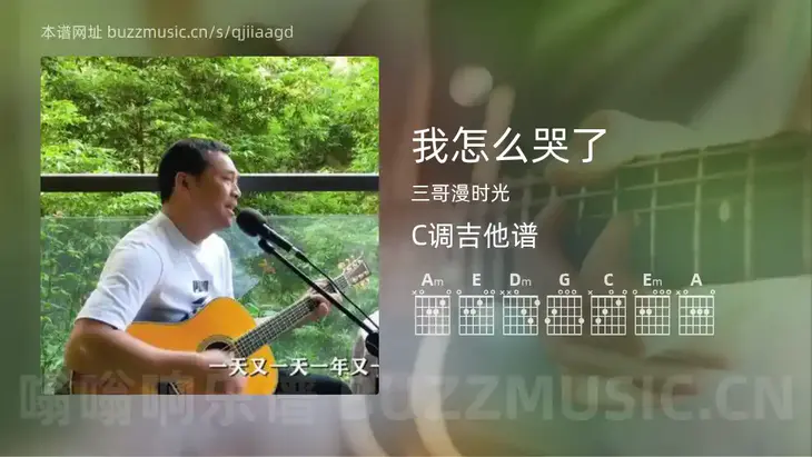 我怎么哭了 三哥漫时光 吉他谱C调简单版