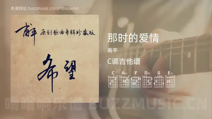 那时的爱情吉他谱C调 甫平 简单版