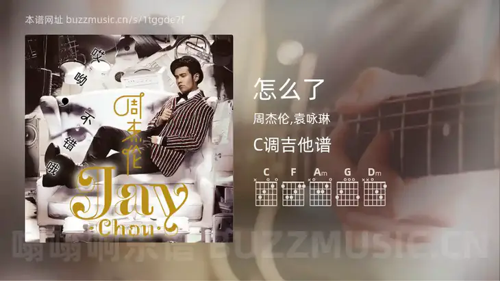 怎么了吉他谱C调 周杰伦,袁咏琳 简单版