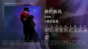 倚栏听风 郑国锋 吉他谱C调简单版