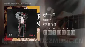 都一样吉他谱C调 热斑乐队 简单版