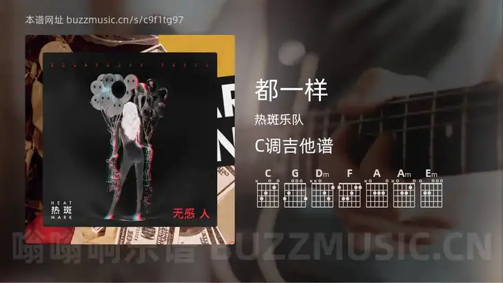 都一样吉他谱C调 热斑乐队 简单版