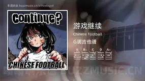 游戏继续 Chinese Football 吉他谱G调简单版
