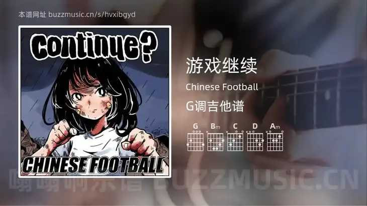 游戏继续 Chinese Football 吉他谱G调简单版