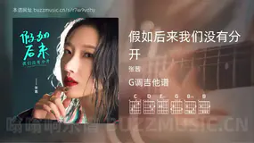 假如后来我们没有分开吉他谱G调 张茜 简单版