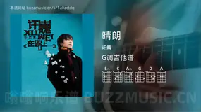 晴朗 许巍 吉他谱G调简单版
