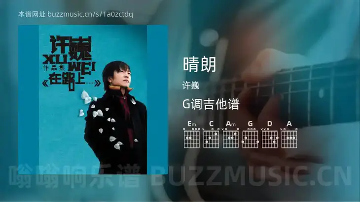 晴朗 许巍 吉他谱G调简单版