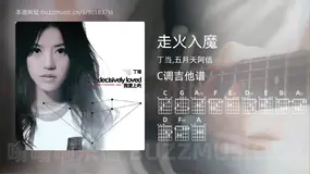 走火入魔 丁当,五月天阿信 吉他谱C调简单版