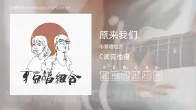 原来我们 不靠谱组合 吉他谱C调简单版
