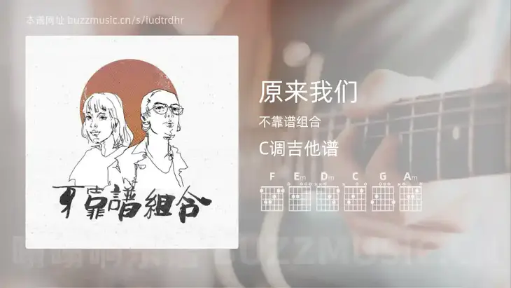 原来我们 不靠谱组合 吉他谱C调简单版
