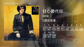 甘心替代你 郑伊健 吉他谱C调简单版