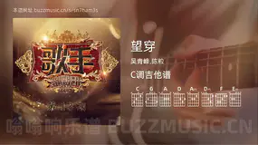 望穿 吴青峰,陈粒 吉他谱C调简单版