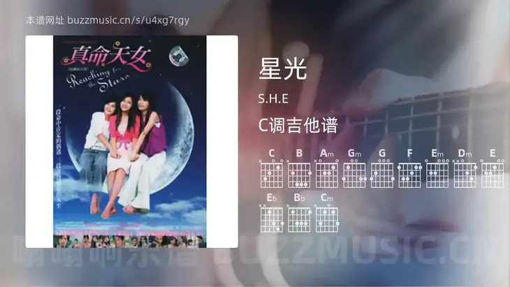 星光吉他谱C调 S.H.E 简单版