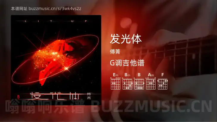 发光体 傅菁 吉他谱G调简单版