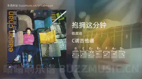 抱拥这分钟 陈奕迅 吉他谱C调简单版