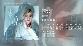 雨说吉他谱C调 曾咏欣 简单版