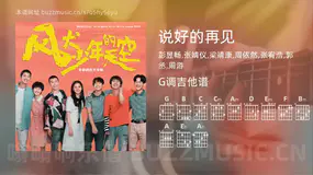 说好的再见 彭昱畅,张婧仪,梁靖康,周依然,张宥浩,郭丞,周游 吉他谱G调简单版