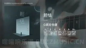 胆怯 一一 吉他谱G调简单版
