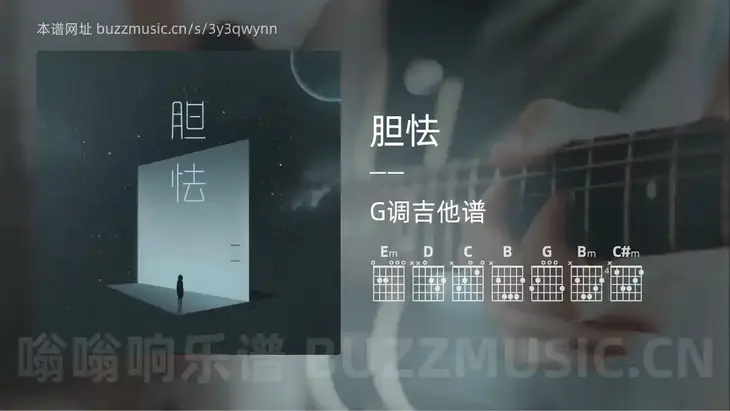 胆怯 一一 吉他谱G调简单版