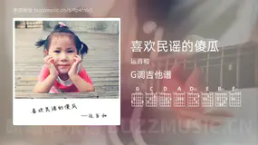 喜欢民谣的傻瓜吉他谱G调 运百和 简单版