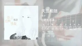 天涯相随 筠子 吉他谱G调简单版