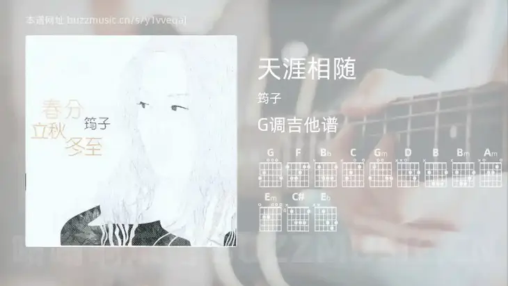 天涯相随 筠子 吉他谱G调简单版
