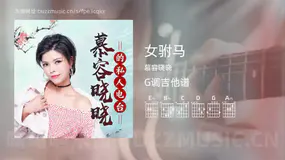 女驸马 慕容晓晓 吉他谱G调简单版