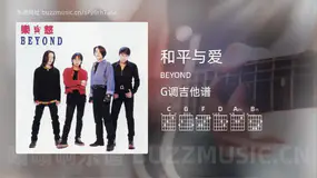 和平与爱 BEYOND 吉他谱G调简单版