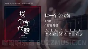 找一个字代替 小阿枫 吉他谱C调简单版