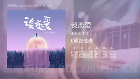 谈恋爱 王七七,梨子 吉他谱C调简单版