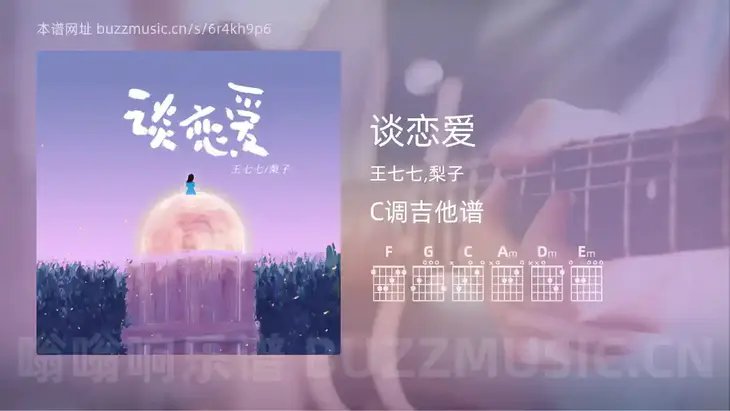 谈恋爱 王七七,梨子 吉他谱C调简单版