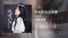 怪我爱的太执着 雨中百合 吉他谱G调简单版