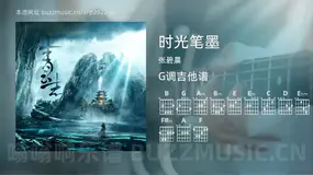 时光笔墨吉他谱G调 张碧晨 简单版