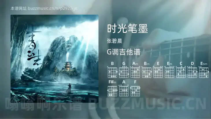 时光笔墨吉他谱G调 张碧晨 简单版