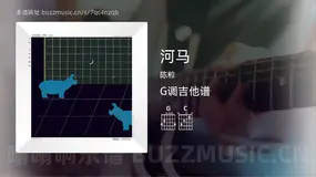 河马吉他谱G调 陈粒 简单版
