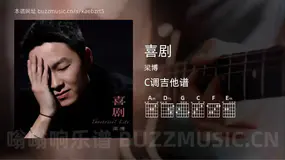 喜剧 梁博 吉他谱C调简单版