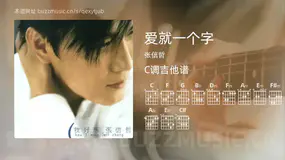 爱就一个字 张信哲 吉他谱C调简单版