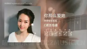 你那么爱她 李瑨瑶瑶瑶瑶 吉他谱C调简单版