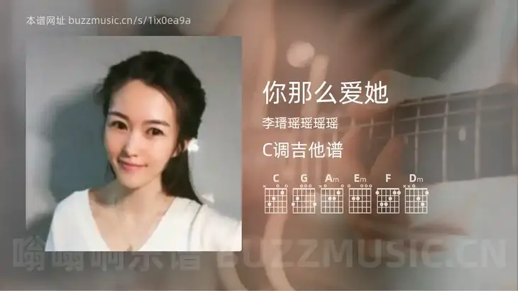你那么爱她 李瑨瑶瑶瑶瑶 吉他谱C调简单版