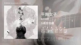 平胸女子 枯木逢春 吉他谱G调简单版