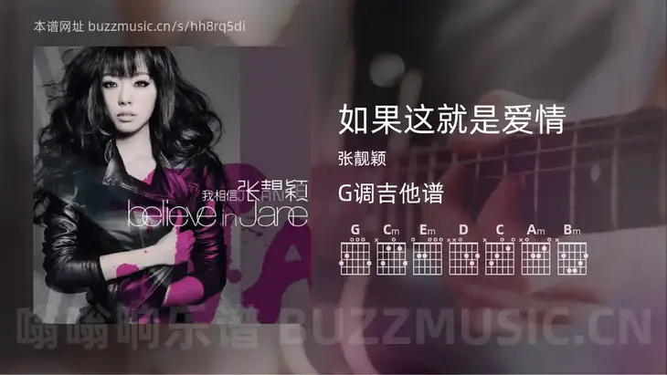 如果这就是爱情吉他谱G调 张靓颖 简单版