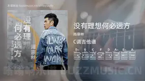 没有理想何必远方吉他谱C调 雨宗林 简单版