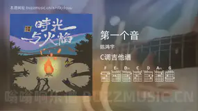 第一个音 陈鸿宇 吉他谱C调简单版