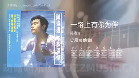 一路上有你为伴 陈逸达 吉他谱C调简单版