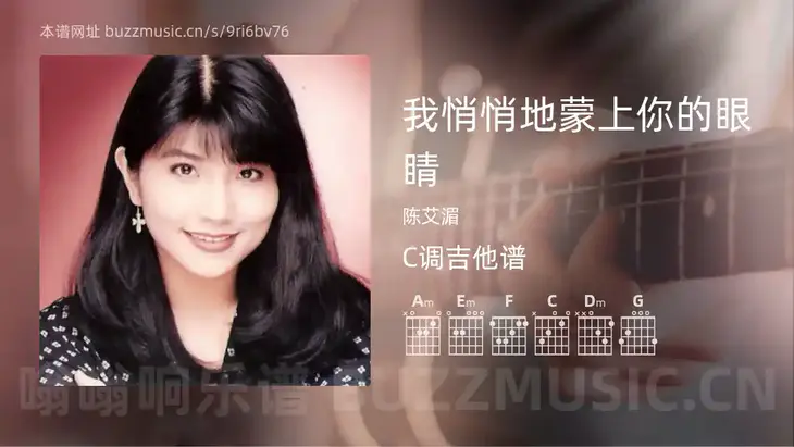 我悄悄地蒙上你的眼睛 陈艾湄 吉他谱C调简单版