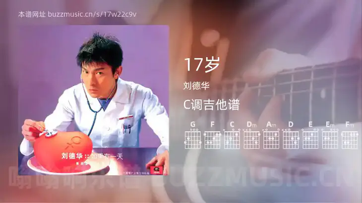 17岁吉他谱C调 刘德华 简单版
