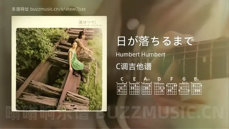 日が落ちるまで吉他谱C调 Humbert Humbert 简单版