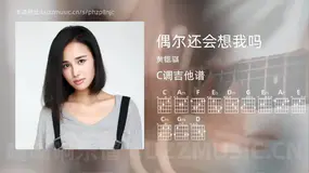 偶尔还会想我吗吉他谱C调 黄锶骐 简单版
